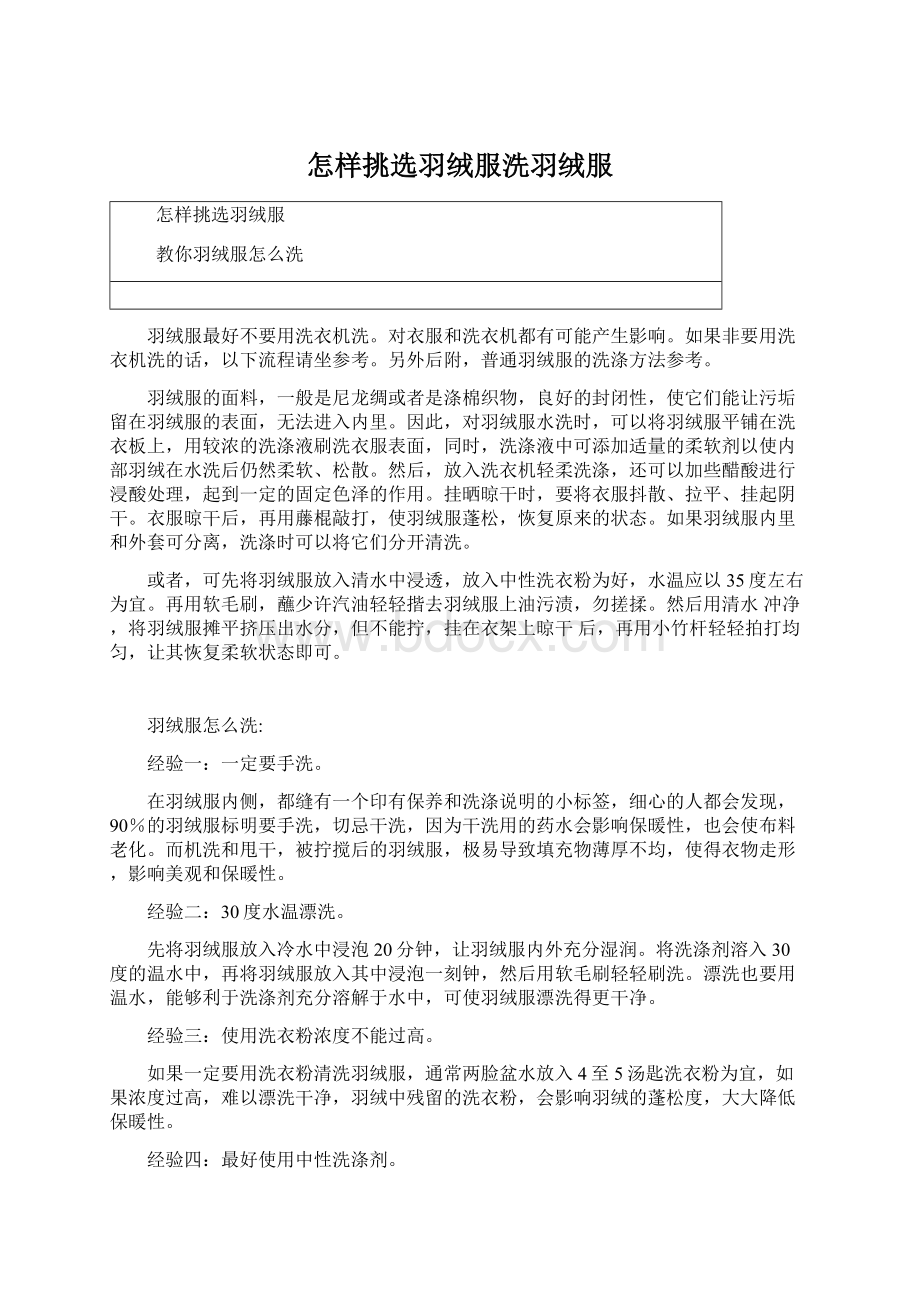 怎样挑选羽绒服洗羽绒服Word格式文档下载.docx