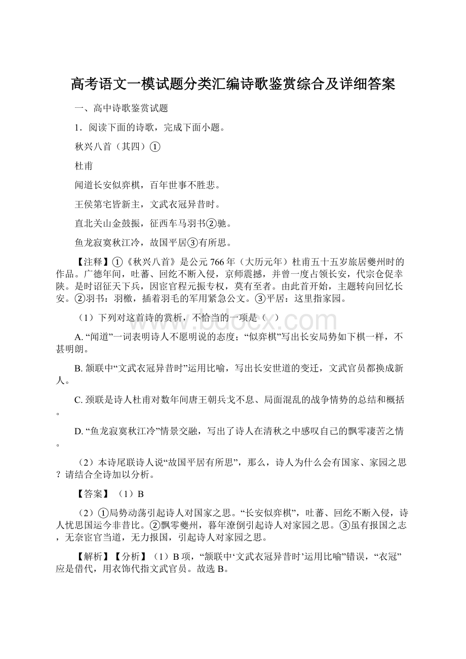 高考语文一模试题分类汇编诗歌鉴赏综合及详细答案.docx