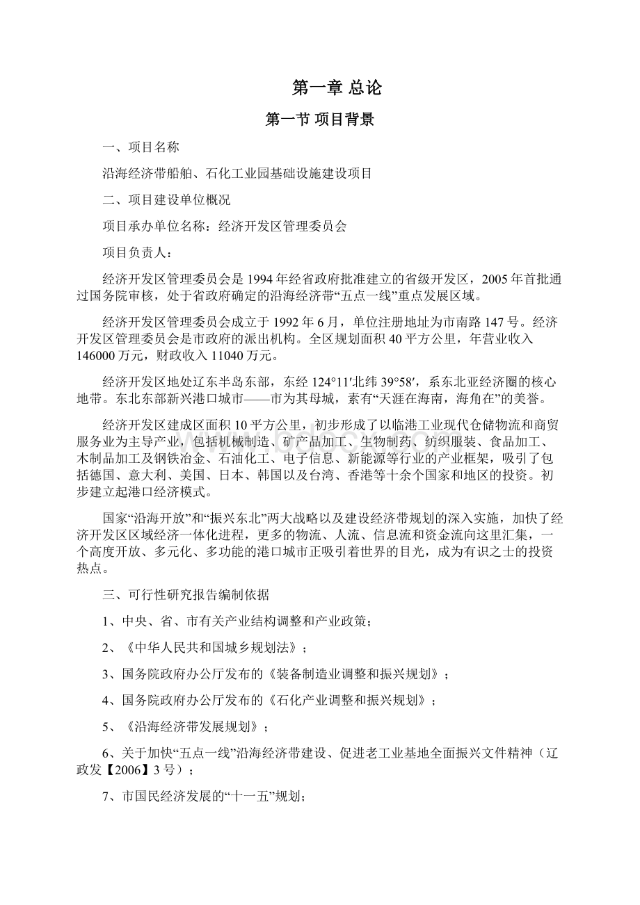 沿海经济带船舶石化工业园基础设施建设项目可行性研究报告.docx_第3页