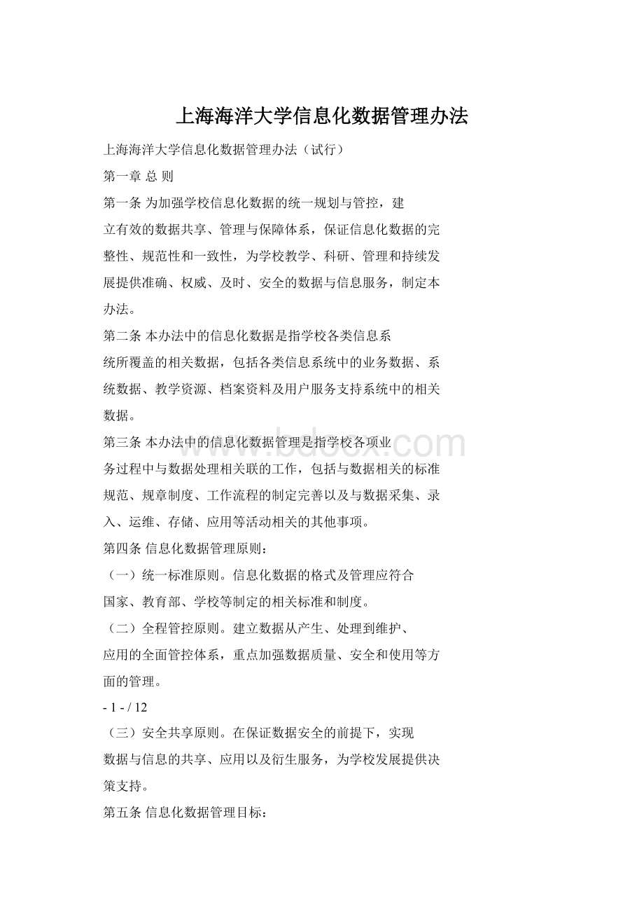 上海海洋大学信息化数据管理办法文档格式.docx