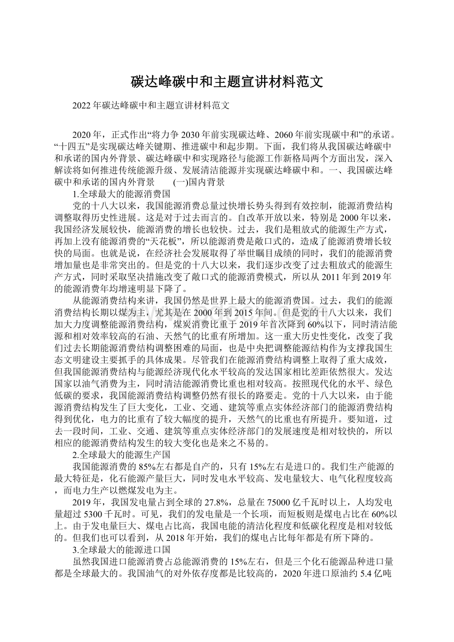 碳达峰碳中和主题宣讲材料范文.docx