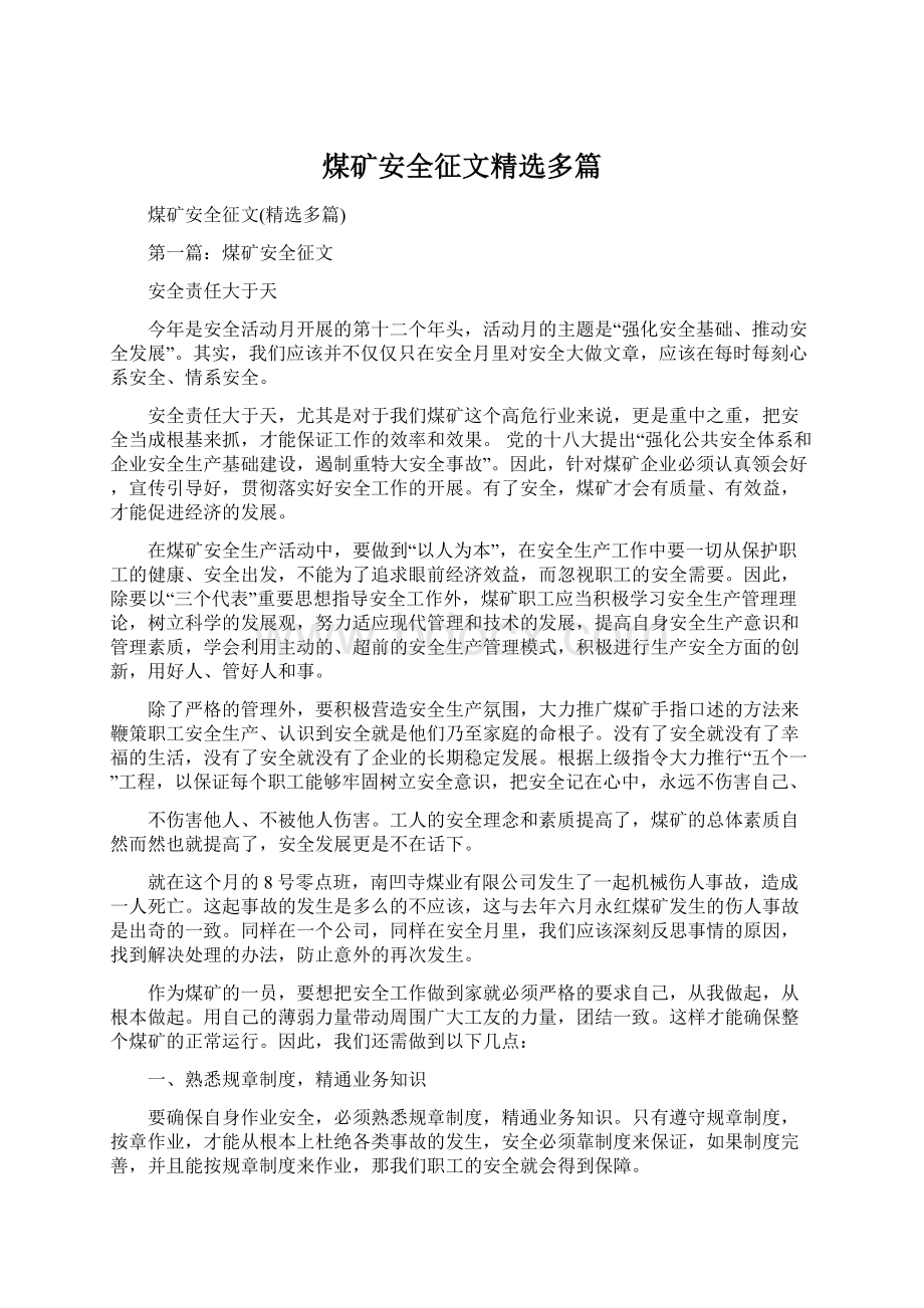 煤矿安全征文精选多篇.docx_第1页