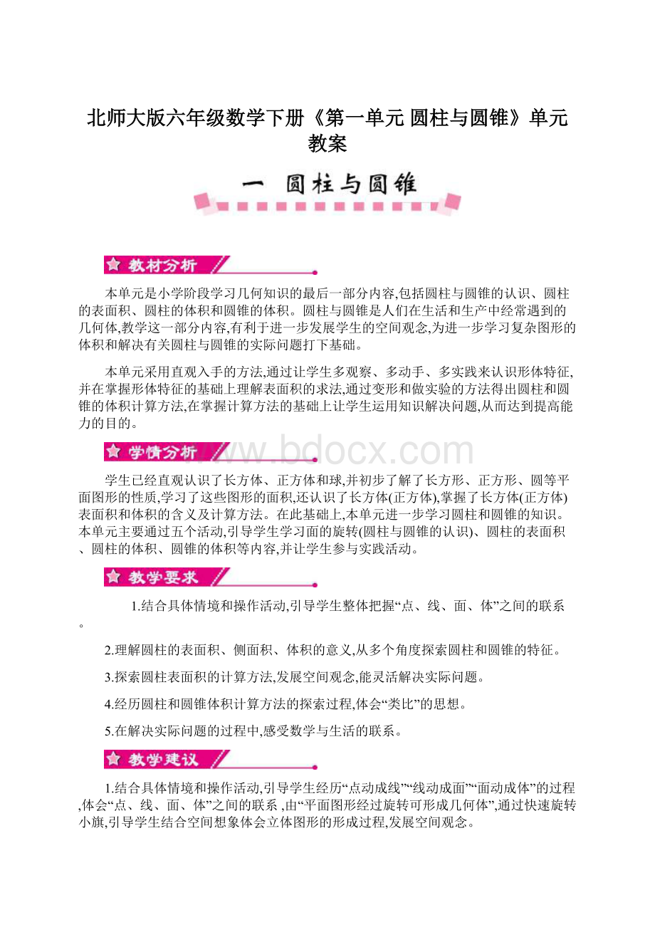 北师大版六年级数学下册《第一单元 圆柱与圆锥》单元教案.docx_第1页