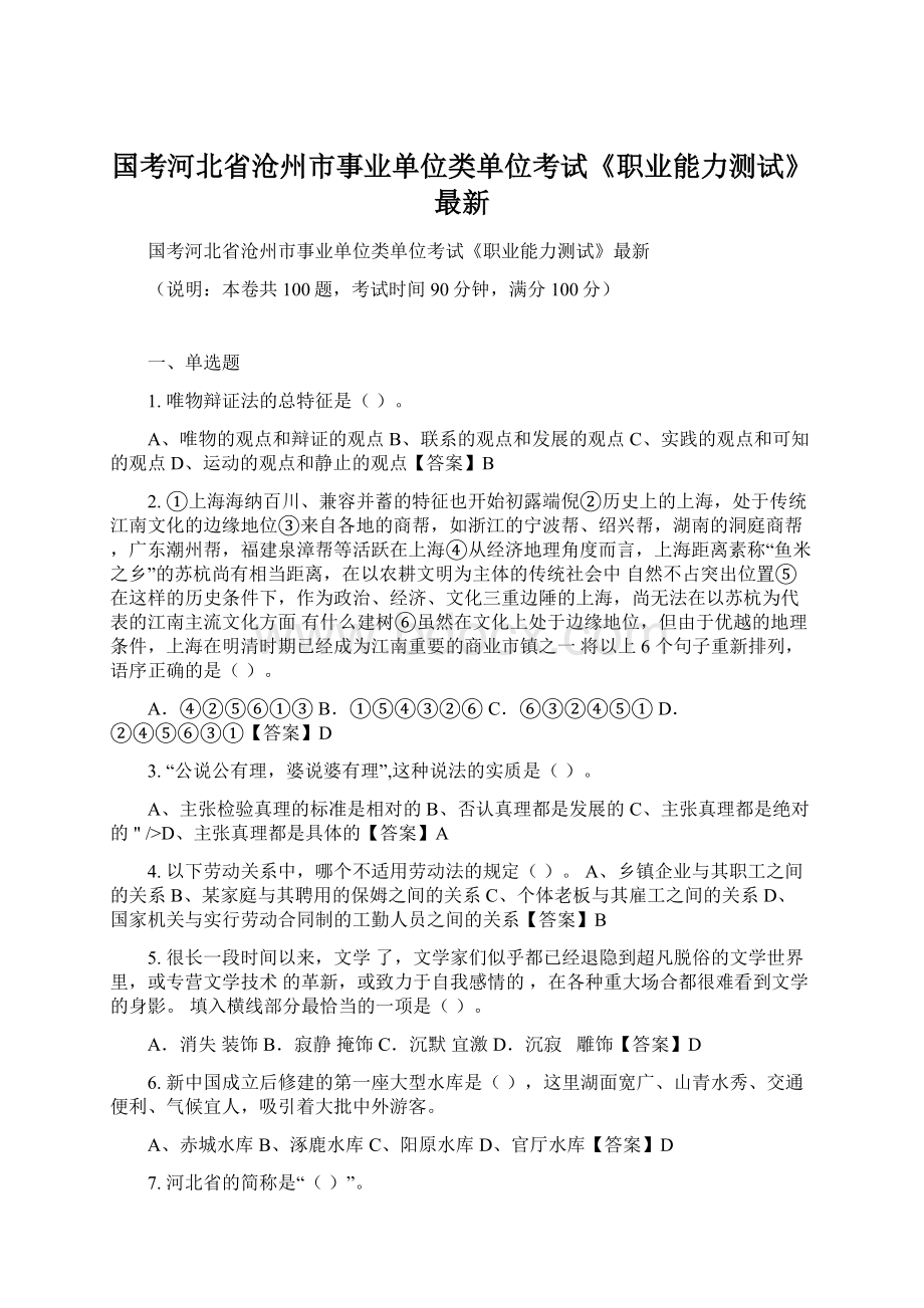 国考河北省沧州市事业单位类单位考试《职业能力测试》最新Word文件下载.docx