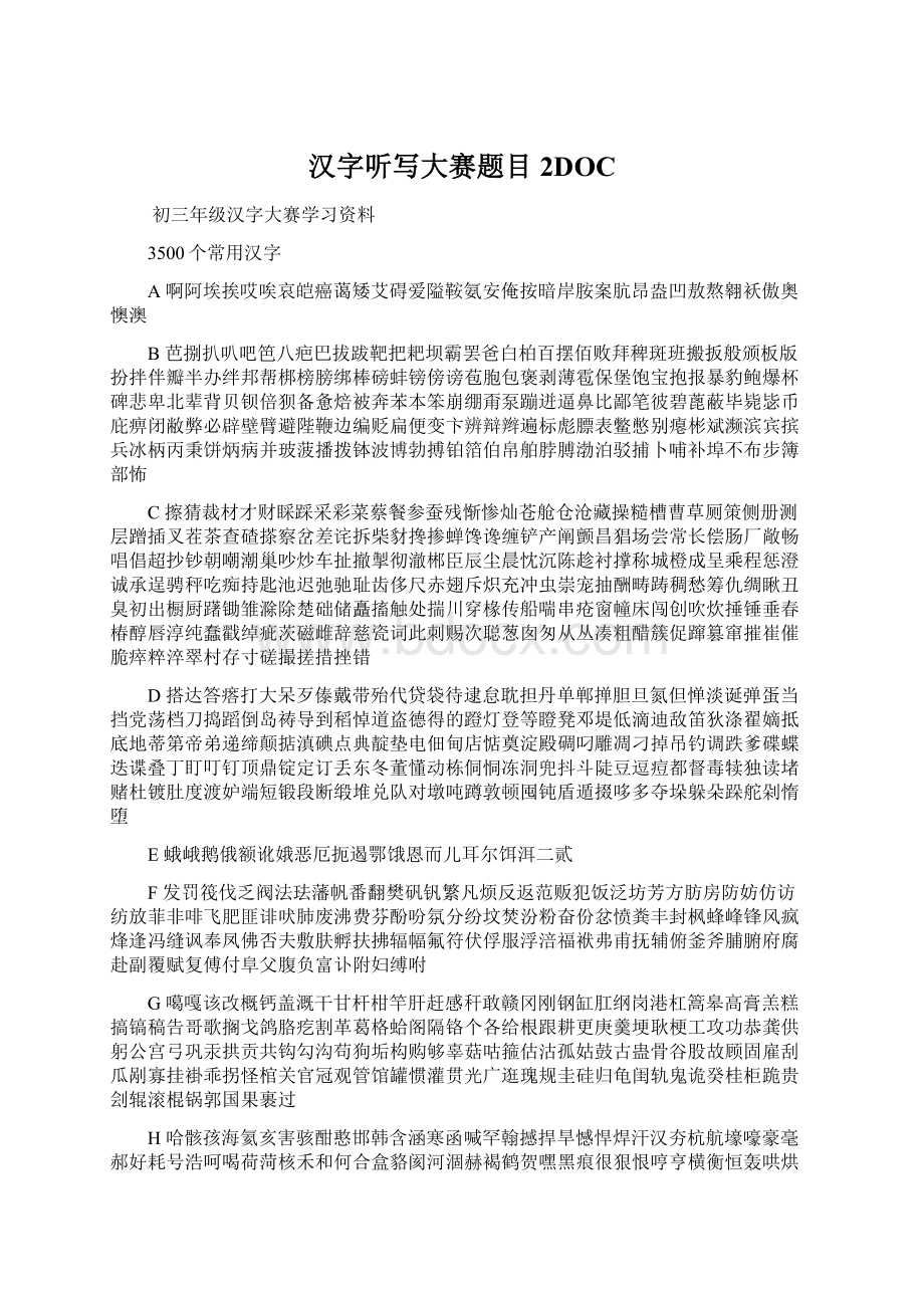 汉字听写大赛题目2DOCWord格式文档下载.docx_第1页