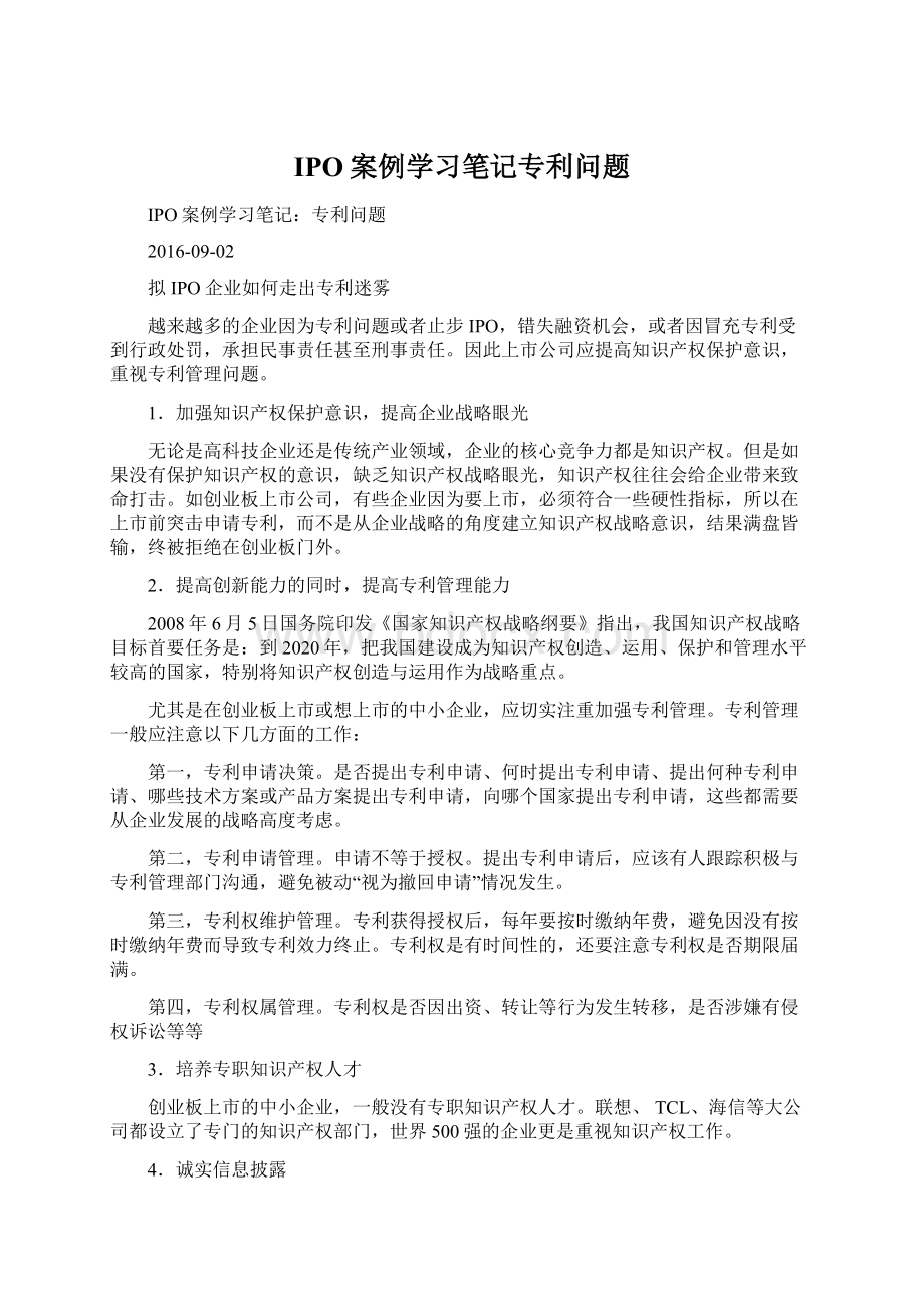 IPO案例学习笔记专利问题.docx_第1页