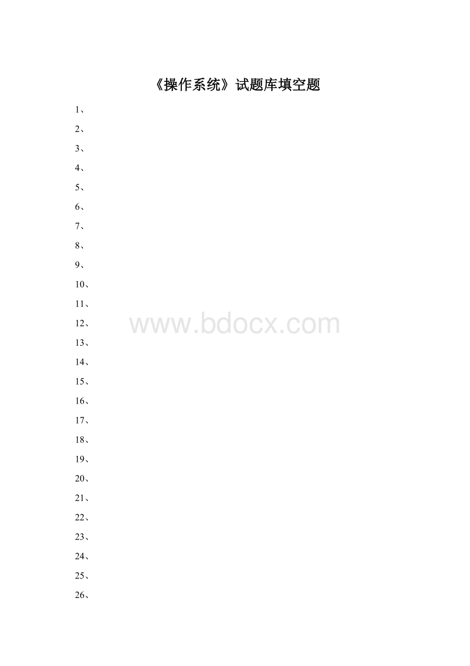 《操作系统》试题库填空题Word文档下载推荐.docx_第1页