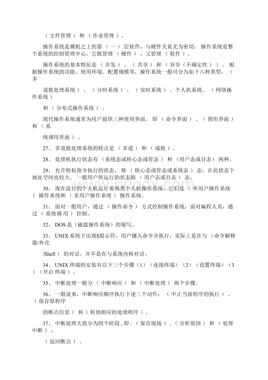 《操作系统》试题库填空题Word文档下载推荐.docx_第3页