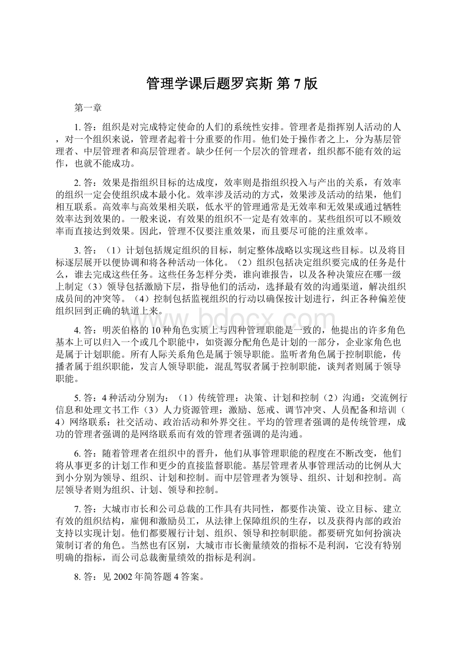 管理学课后题罗宾斯 第7版Word文档下载推荐.docx