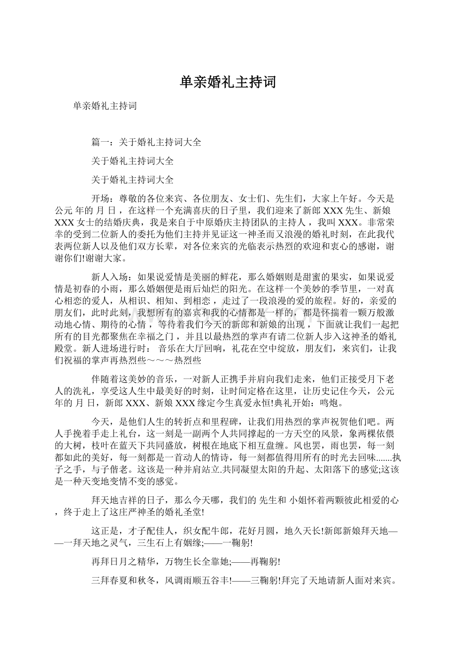 单亲婚礼主持词.docx_第1页