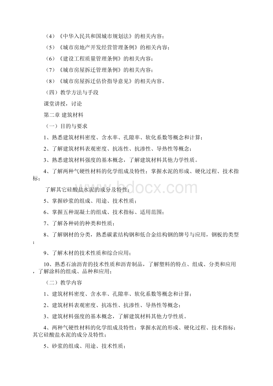 《建筑工程评估基础》课程教学大纲文档格式.docx_第3页