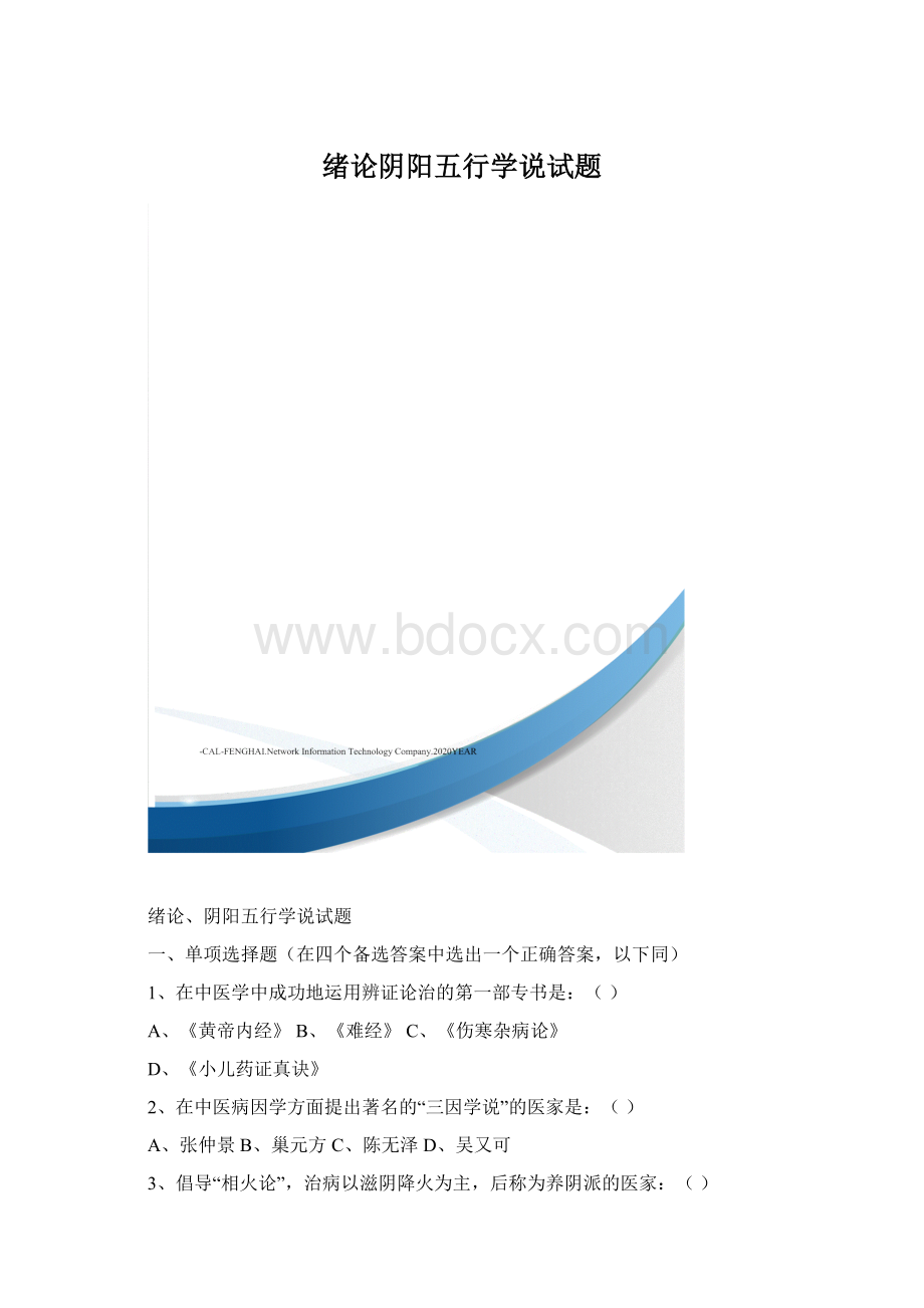 绪论阴阳五行学说试题Word下载.docx
