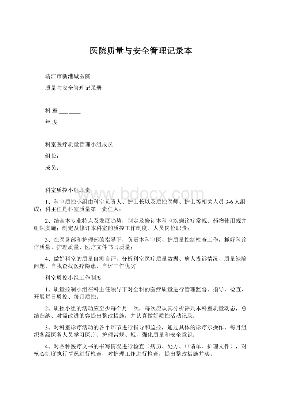 医院质量与安全管理记录本文档格式.docx_第1页