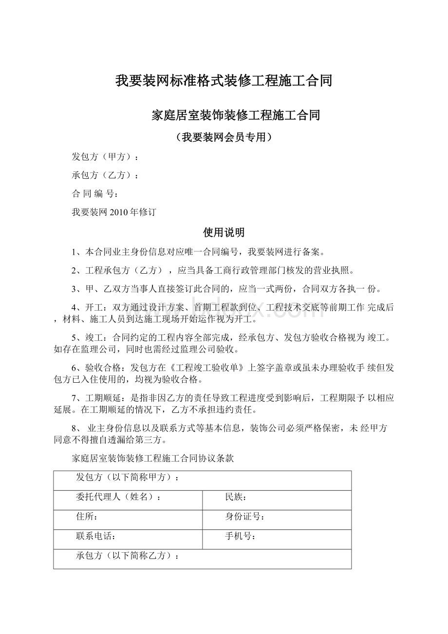 我要装网标准格式装修工程施工合同.docx