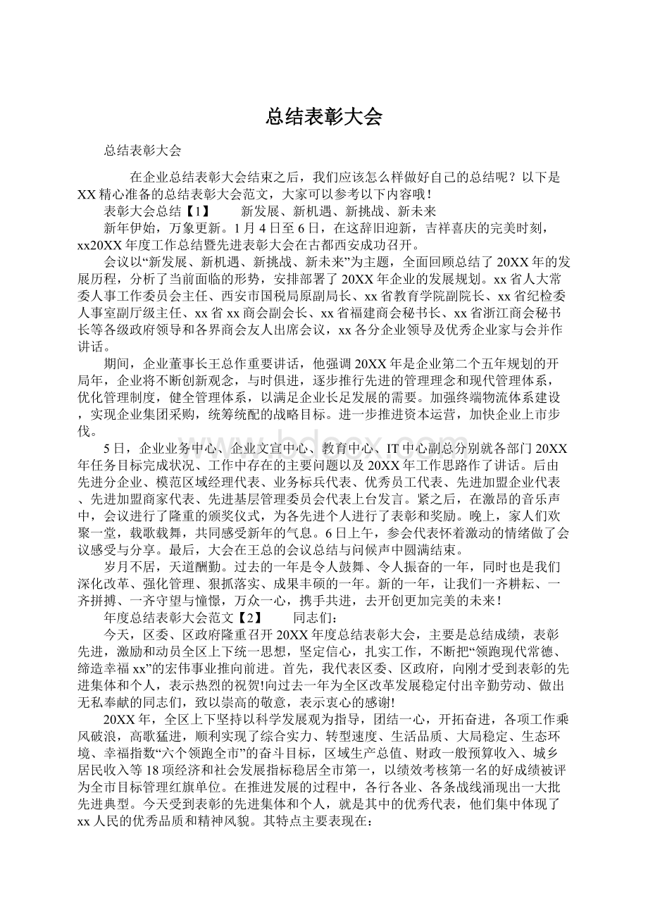 总结表彰大会Word文件下载.docx