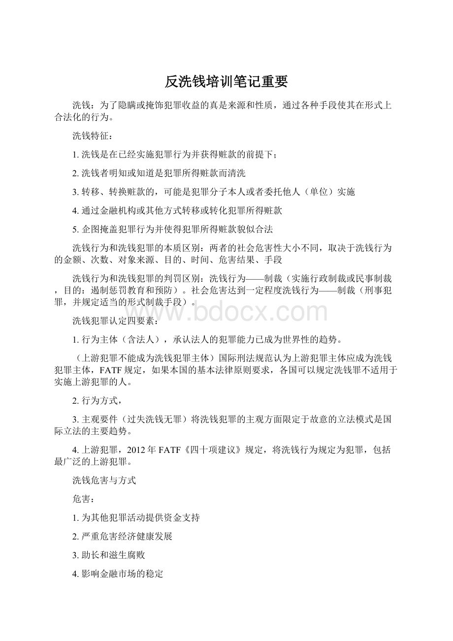 反洗钱培训笔记重要.docx_第1页