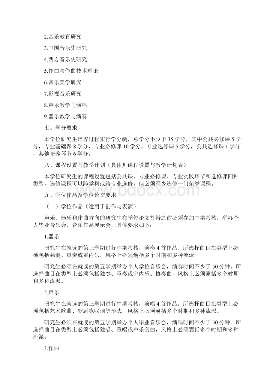 音乐学院研究生培养方案模板Word文档格式.docx_第3页