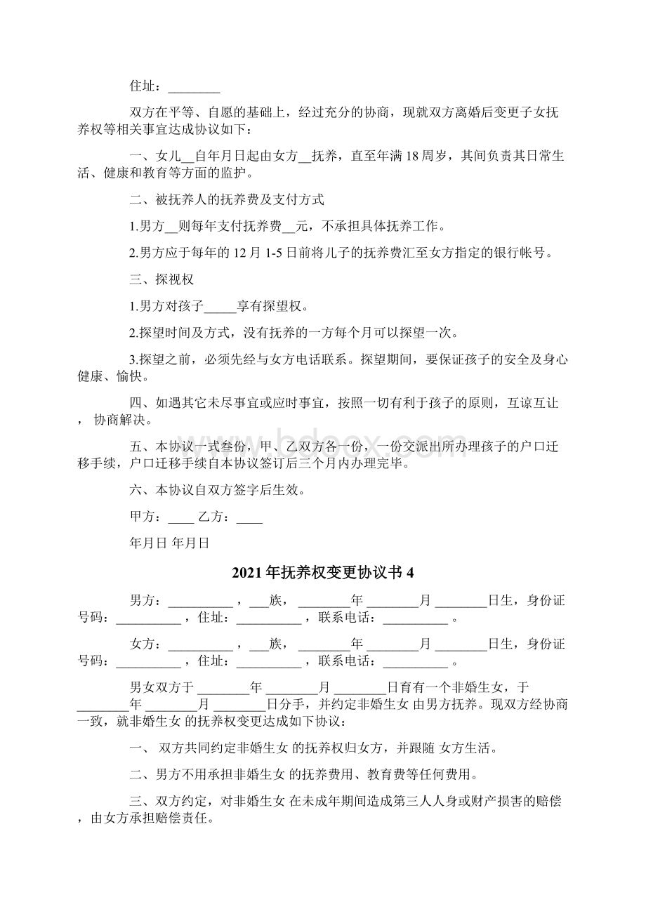 抚养权变更协议书.docx_第3页