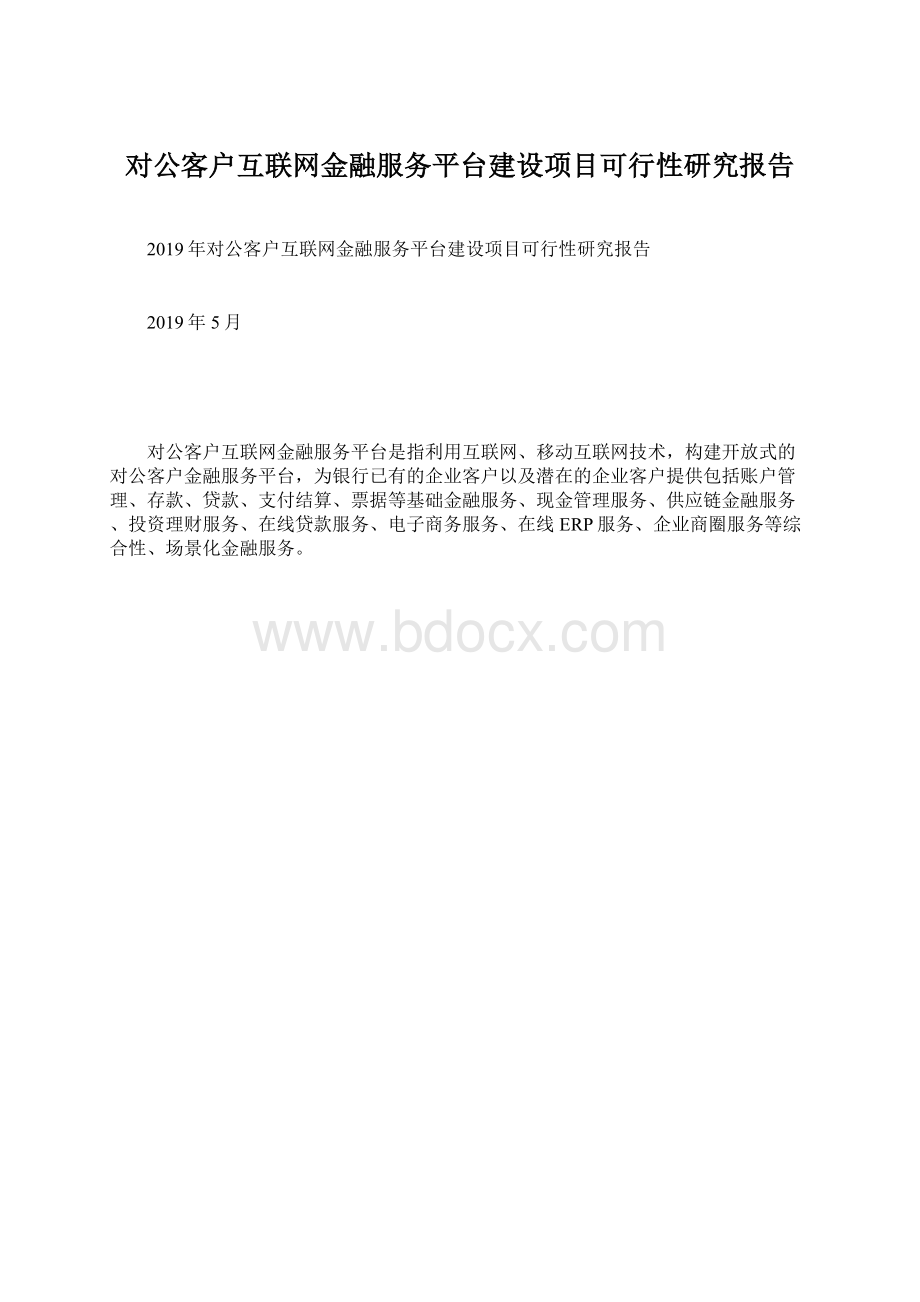 对公客户互联网金融服务平台建设项目可行性研究报告.docx_第1页