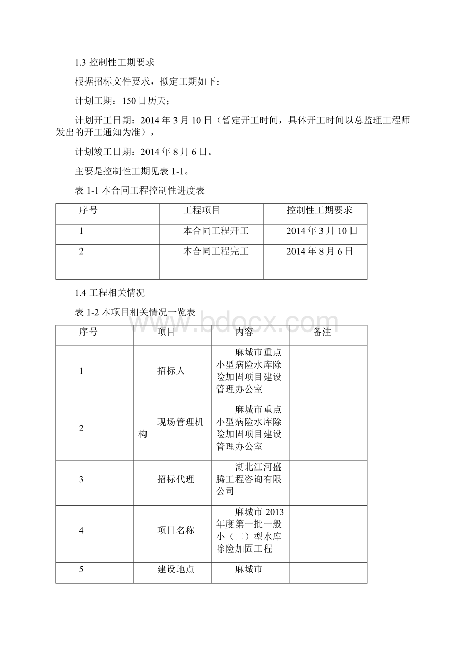 某水库除险加固工程8标施工组织设计.docx_第2页