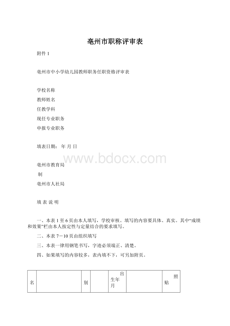 亳州市职称评审表.docx