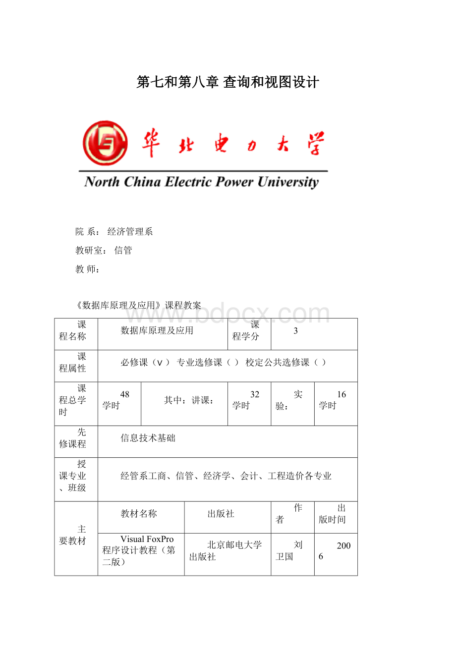 第七和第八章 查询和视图设计.docx