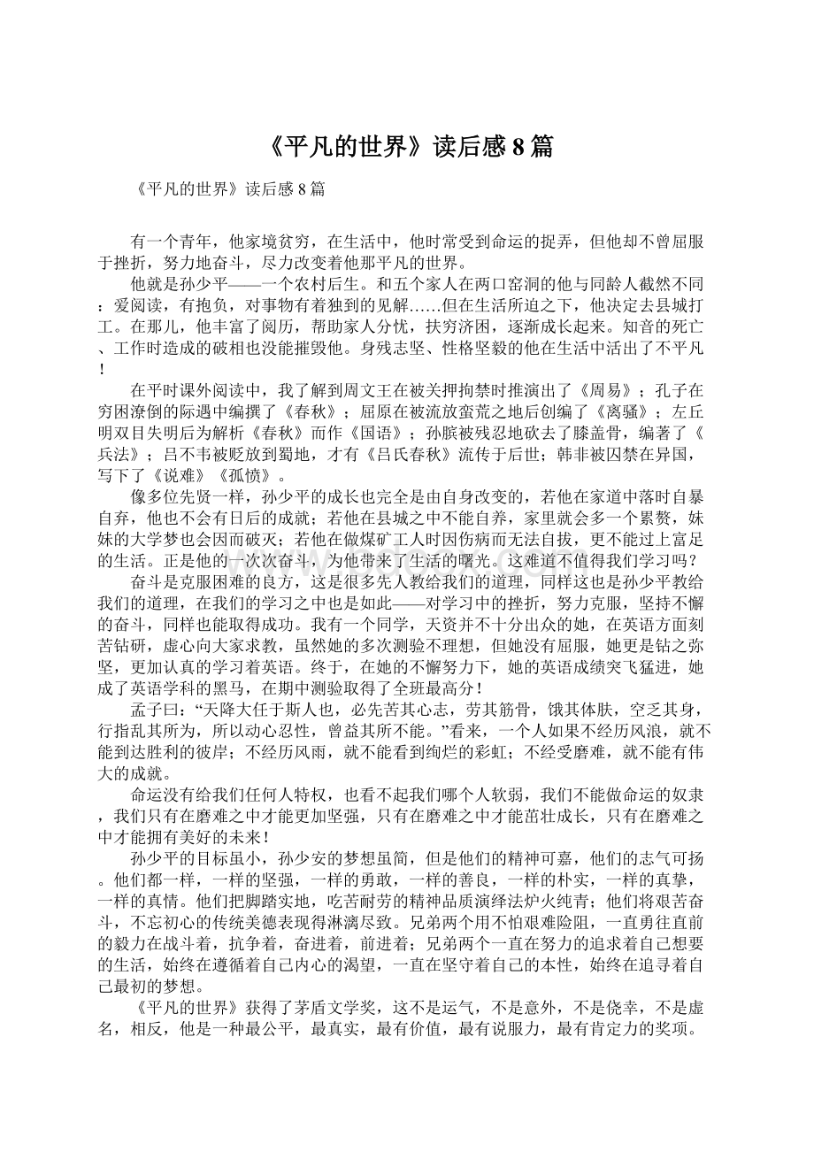 《平凡的世界》读后感8篇.docx