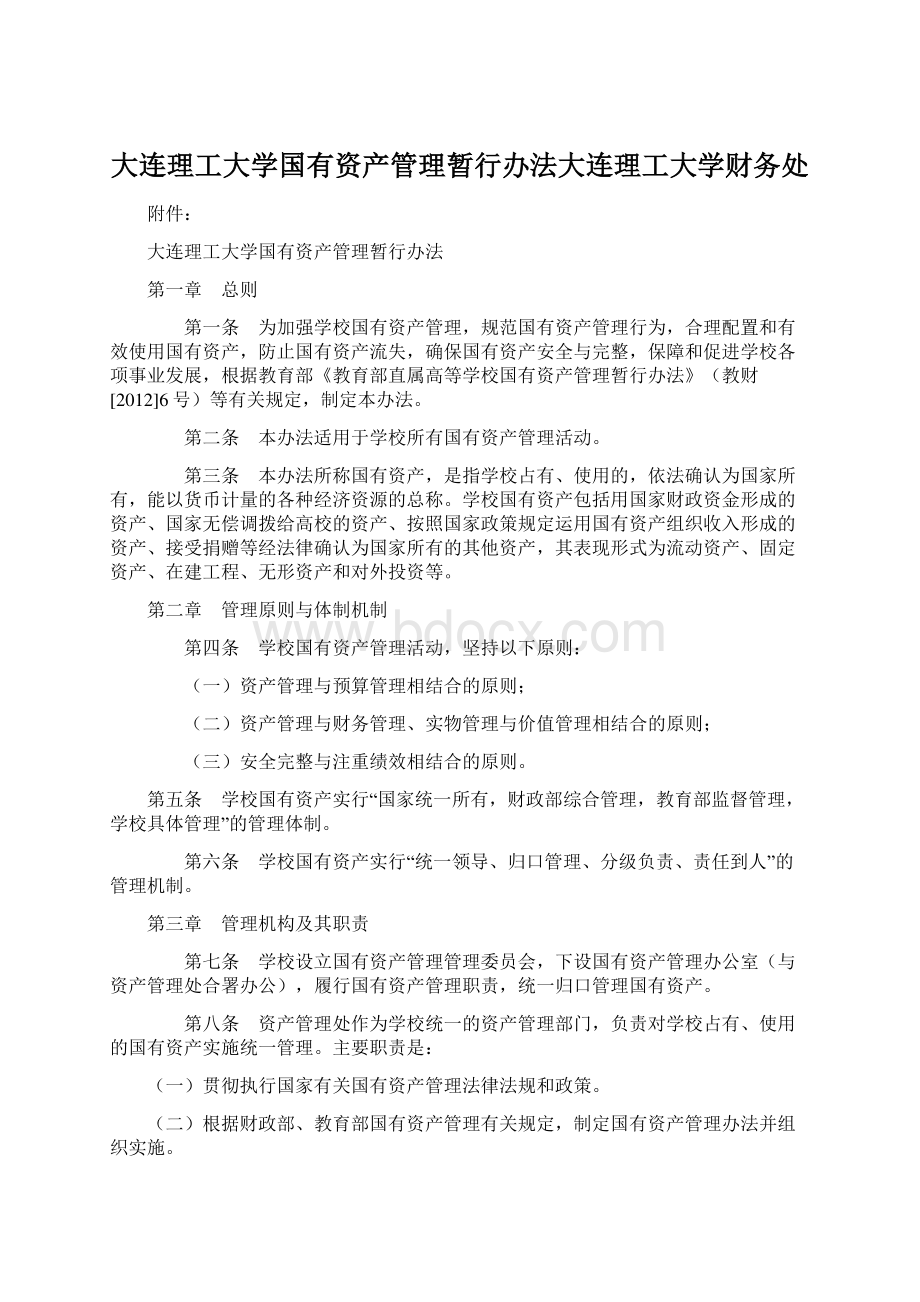 大连理工大学国有资产管理暂行办法大连理工大学财务处Word文档格式.docx_第1页