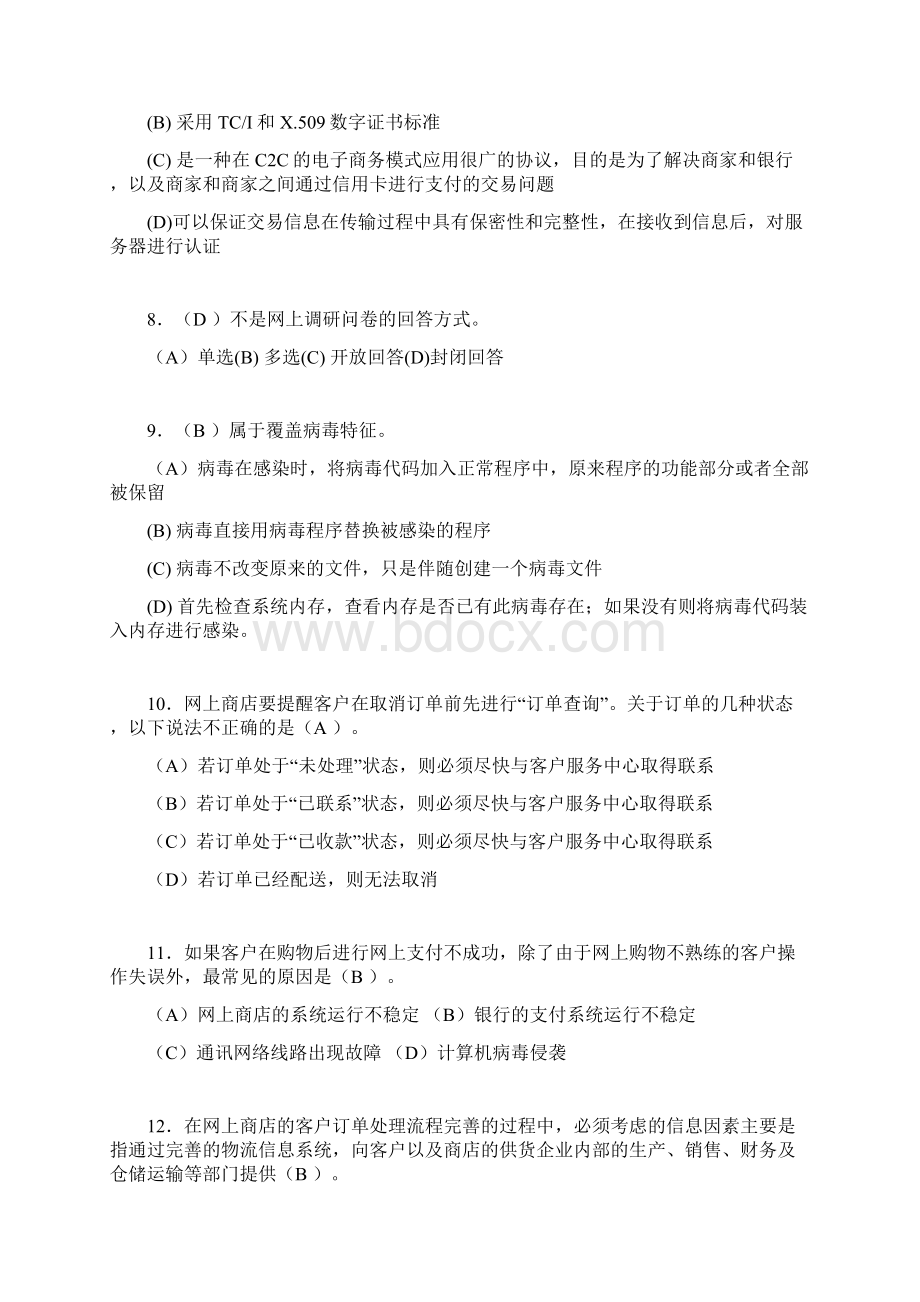 电子商务师考试题库带答案so.docx_第2页