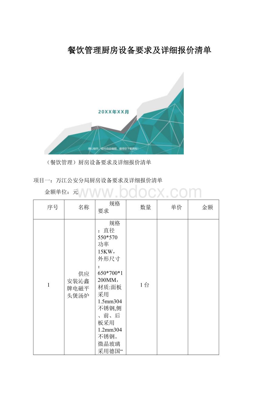 餐饮管理厨房设备要求及详细报价清单.docx_第1页