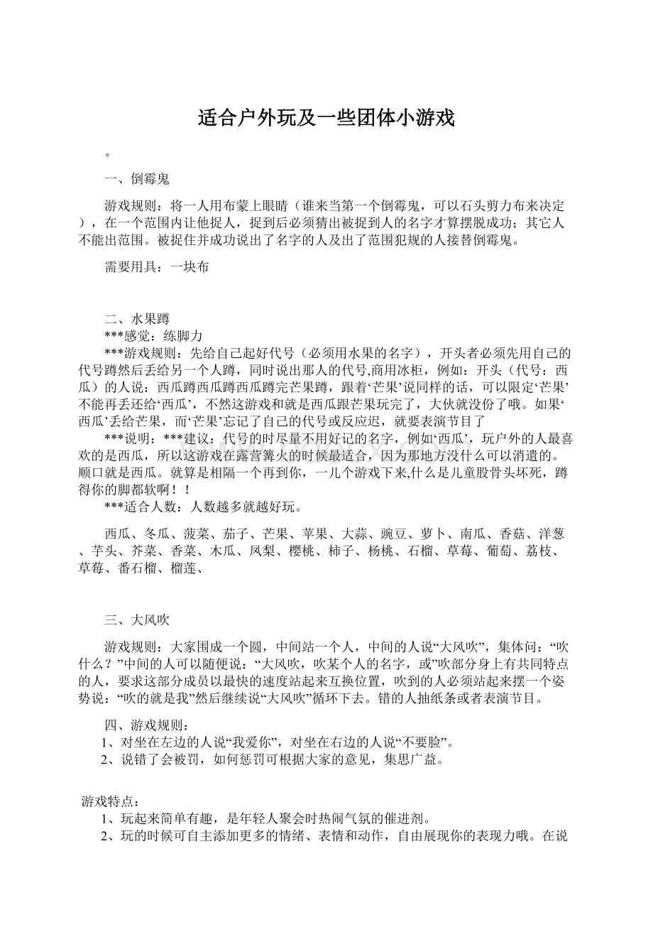 适合户外玩及一些团体小游戏.docx_第1页