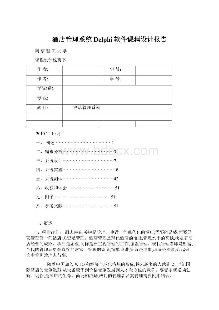 酒店管理系统Delphi软件课程设计报告.docx_第1页