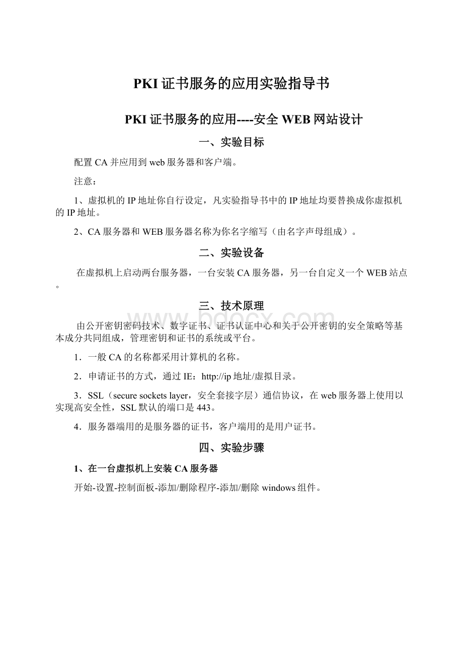 PKI证书服务的应用实验指导书.docx_第1页