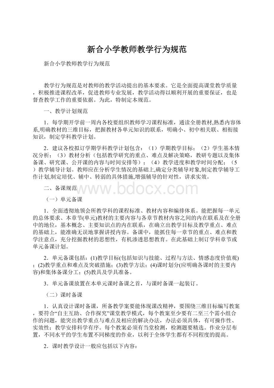 新合小学教师教学行为规范.docx_第1页