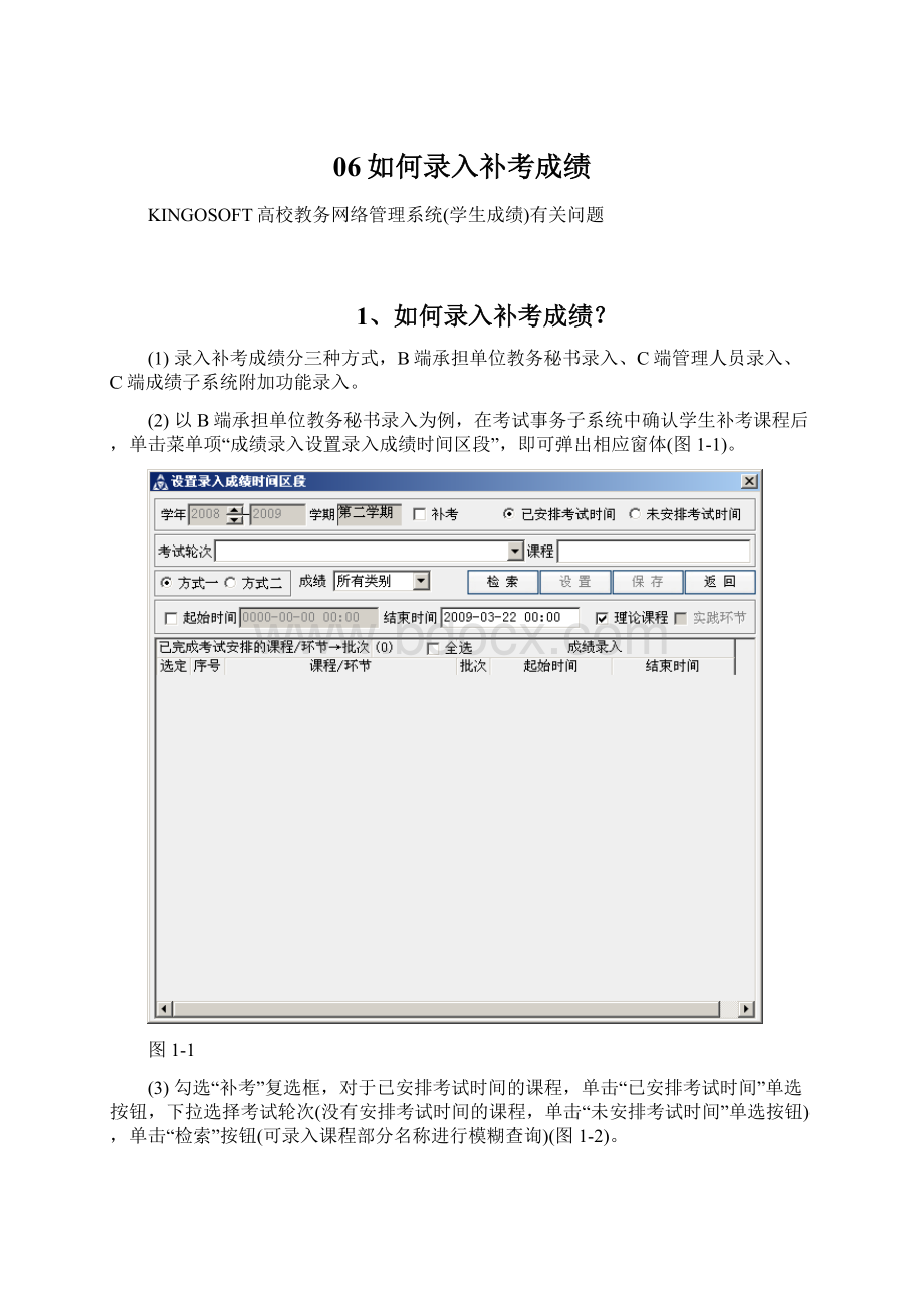 06如何录入补考成绩Word格式文档下载.docx_第1页