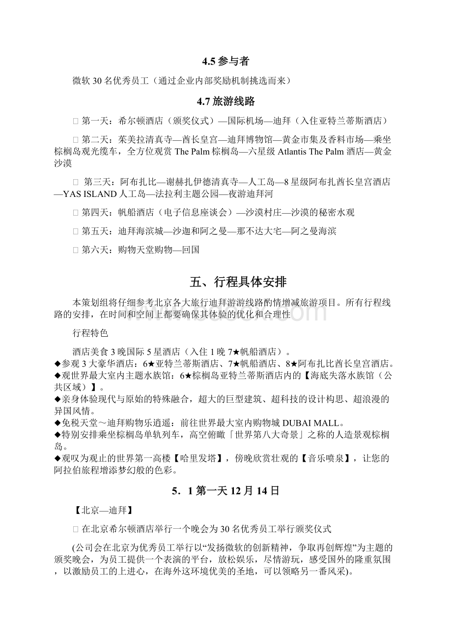 完整word版迪拜奖励旅游策划word文档良心出品文档格式.docx_第3页