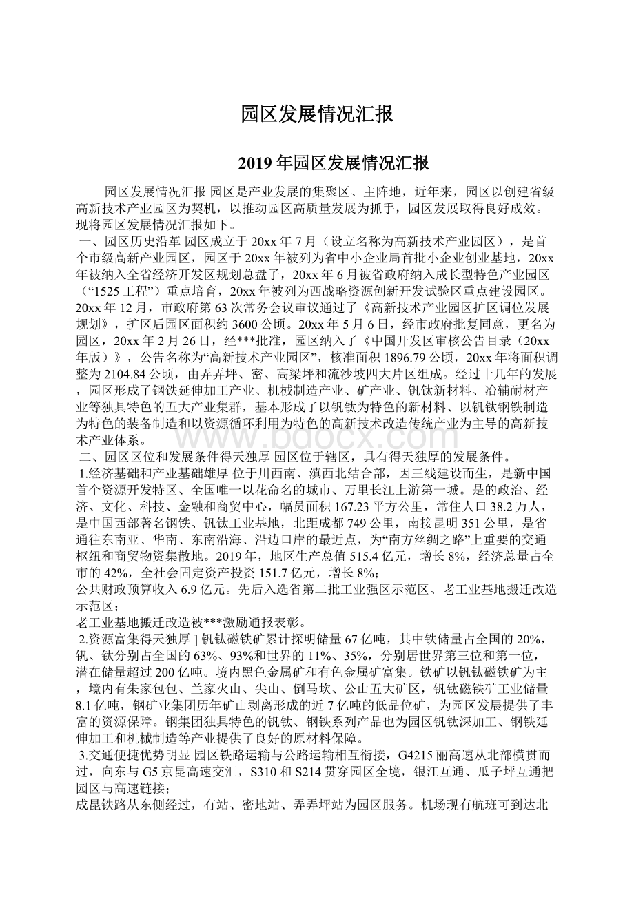 园区发展情况汇报Word格式文档下载.docx