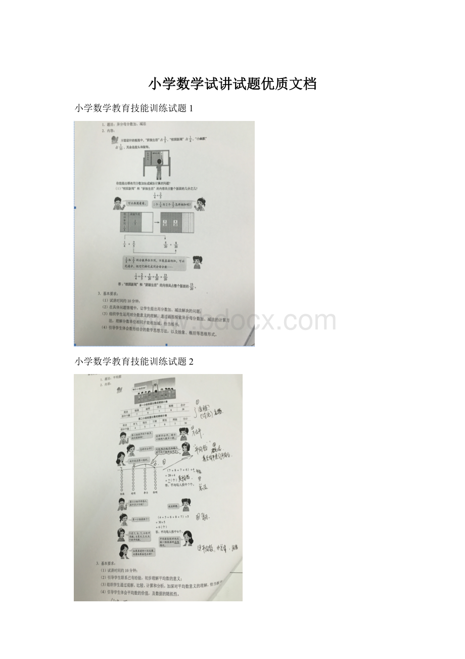 小学数学试讲试题优质文档.docx