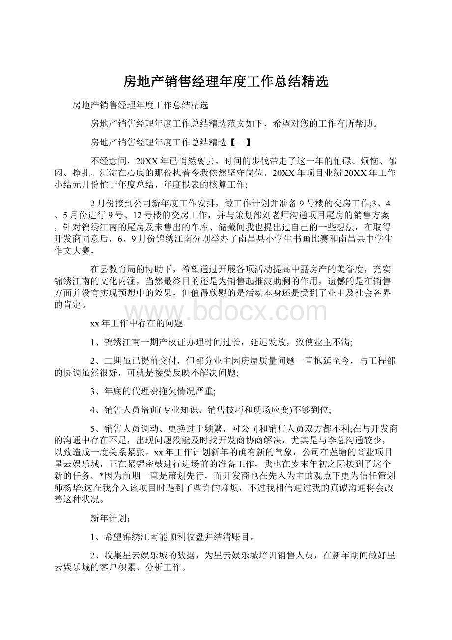 房地产销售经理年度工作总结精选.docx