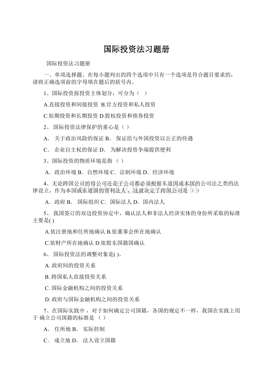 国际投资法习题册Word格式文档下载.docx_第1页