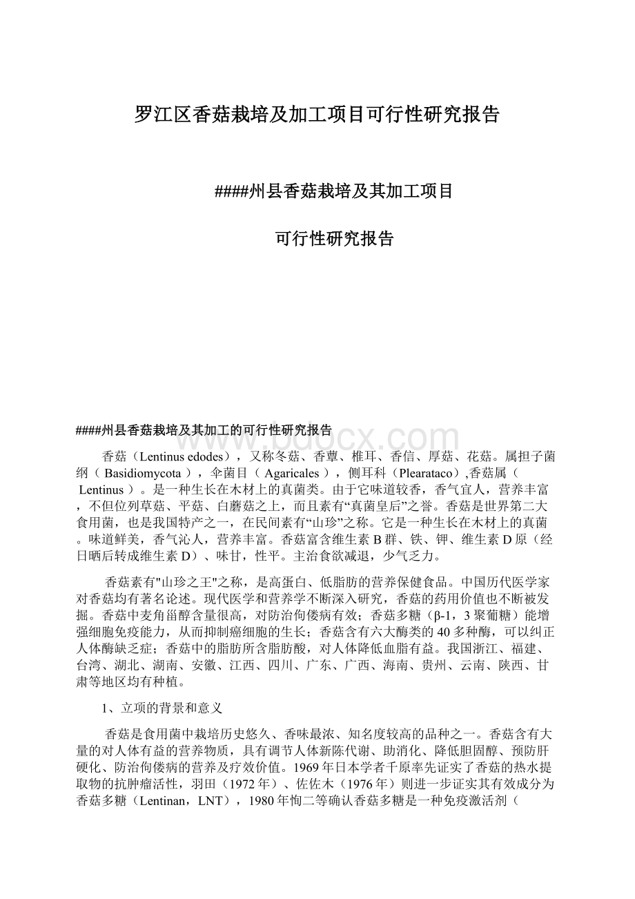 罗江区香菇栽培及加工项目可行性研究报告.docx_第1页