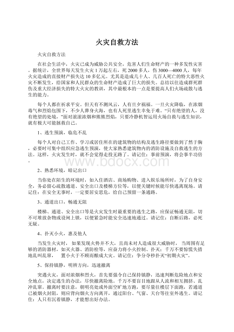 火灾自救方法.docx