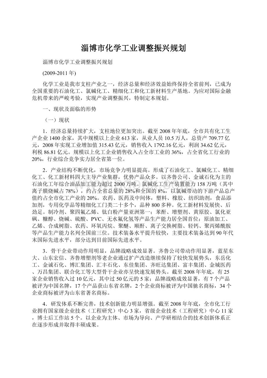 淄博市化学工业调整振兴规划Word文档下载推荐.docx