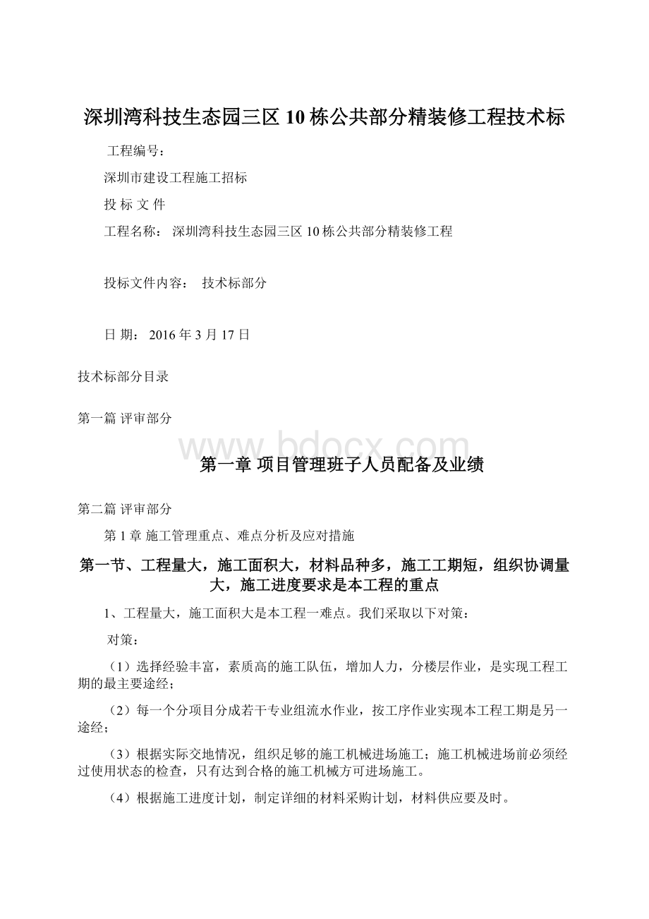 深圳湾科技生态园三区10栋公共部分精装修工程技术标文档格式.docx_第1页