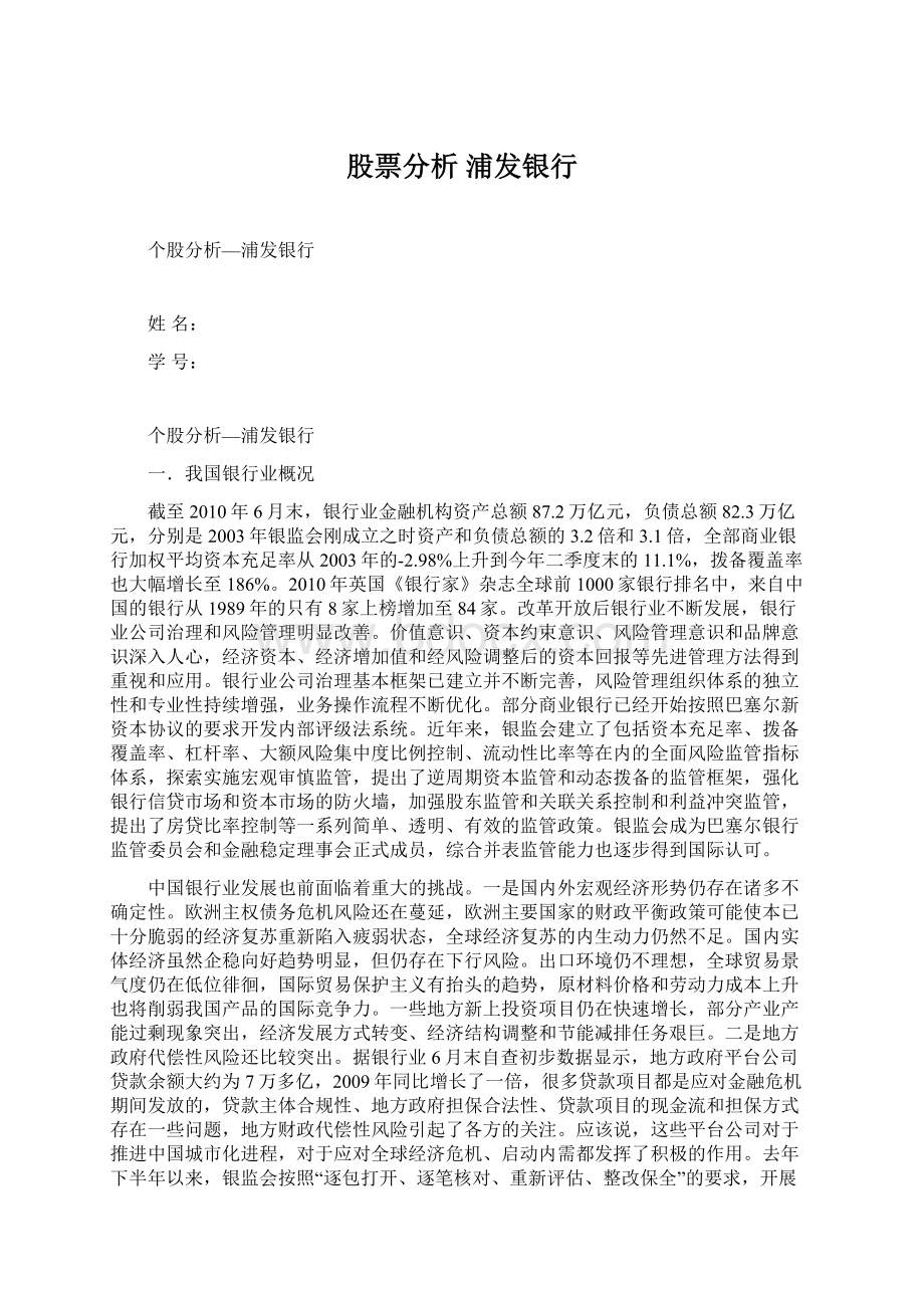 股票分析 浦发银行Word格式.docx