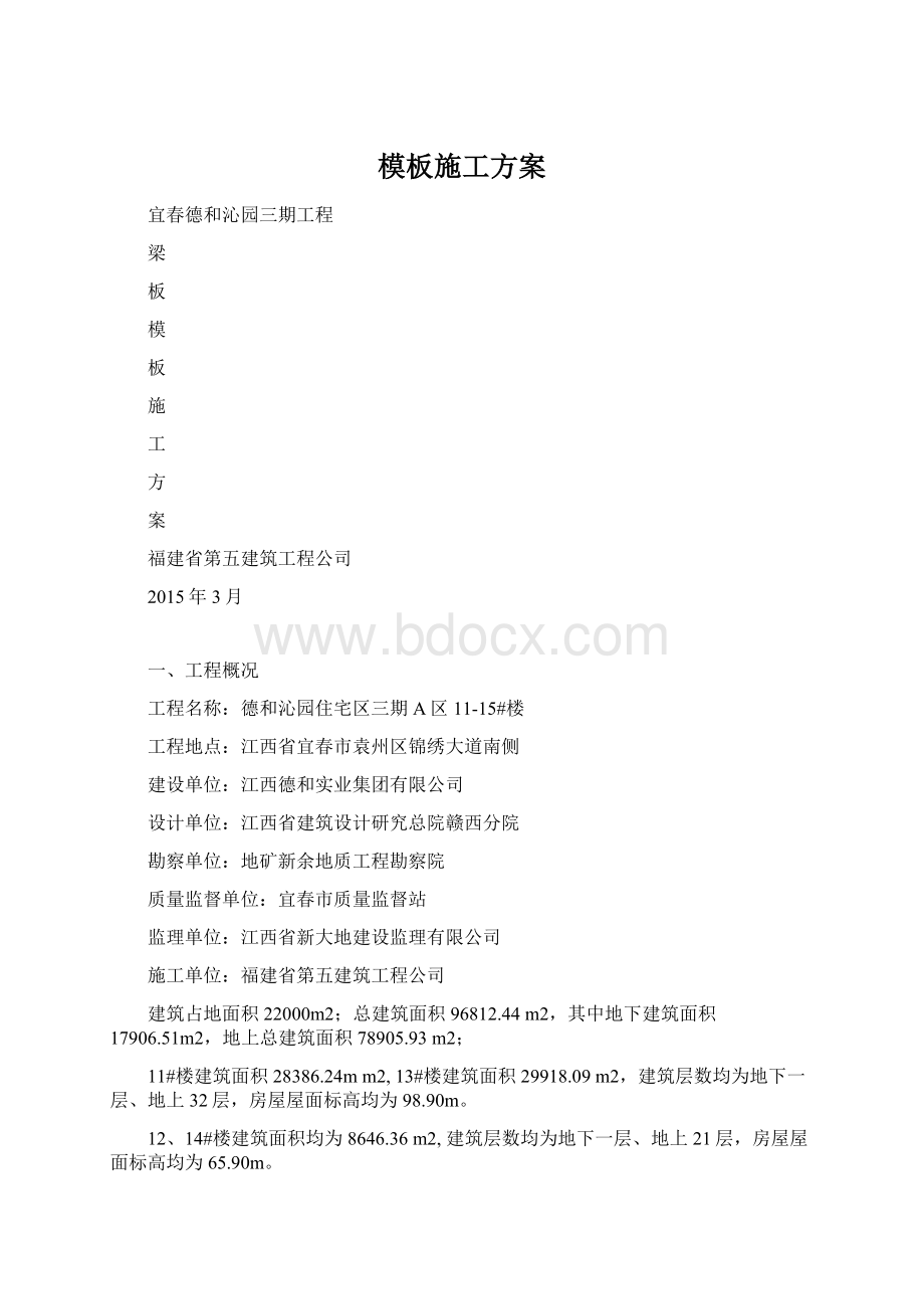 模板施工方案Word文档下载推荐.docx_第1页