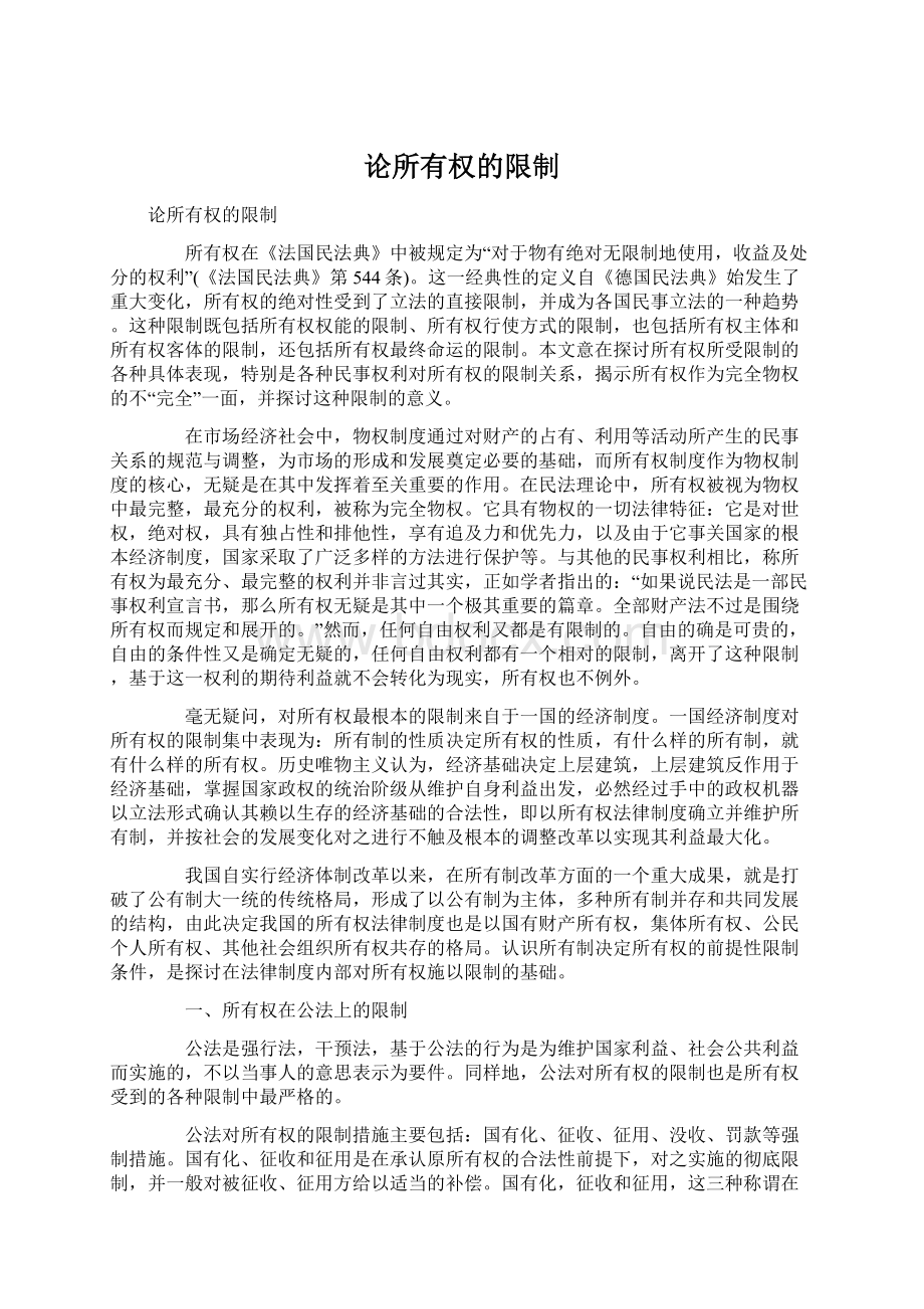 论所有权的限制Word文件下载.docx_第1页