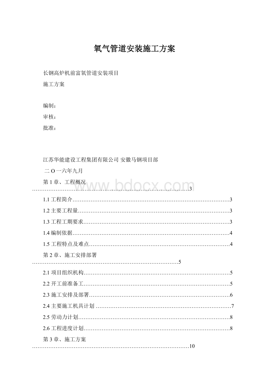 氧气管道安装施工方案Word格式文档下载.docx_第1页