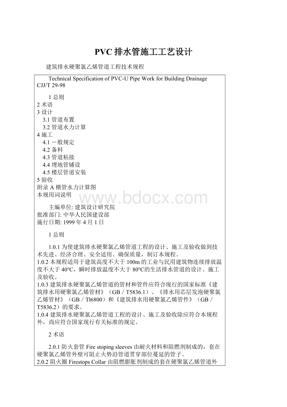 PVC排水管施工工艺设计Word文档下载推荐.docx