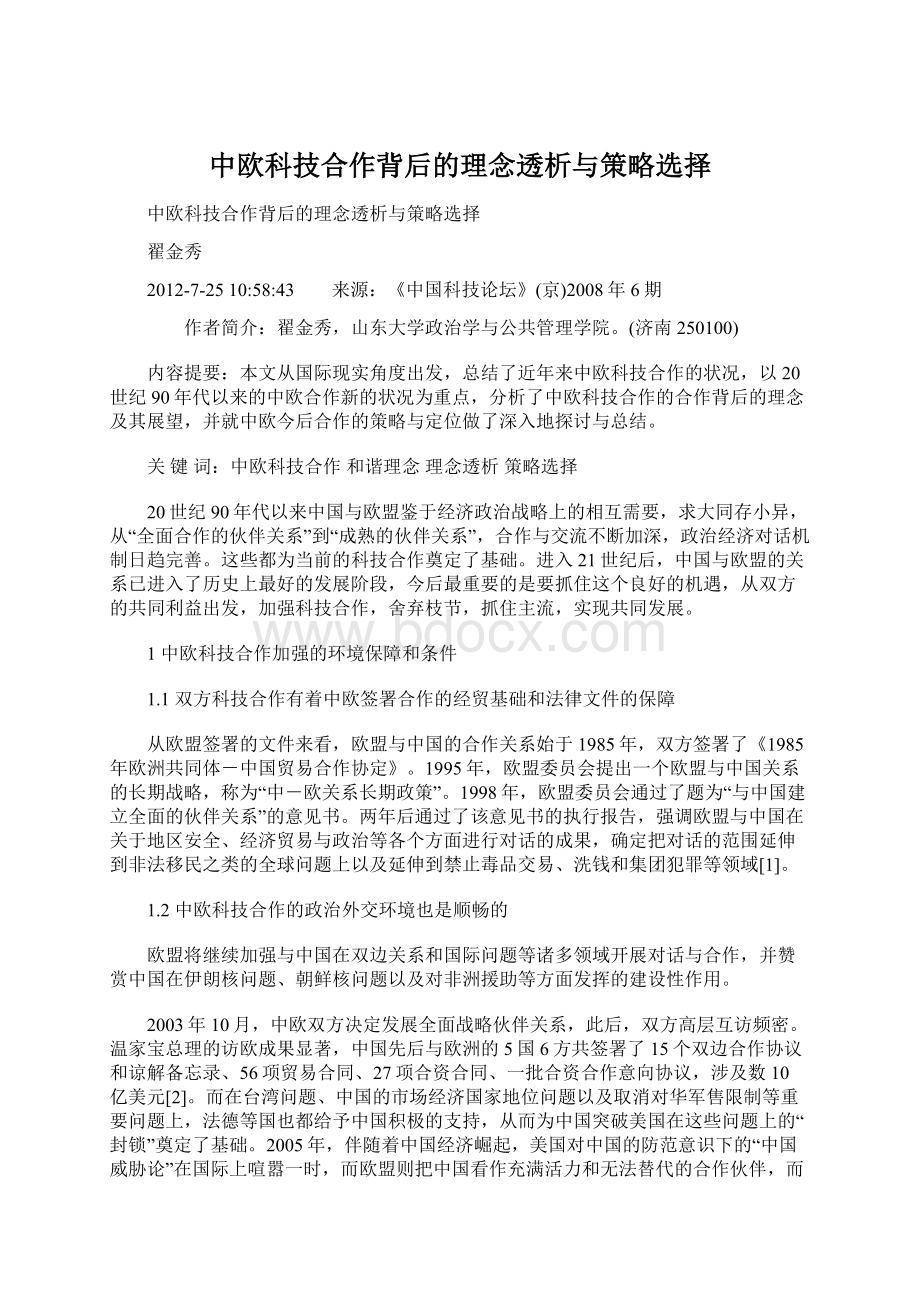 中欧科技合作背后的理念透析与策略选择.docx